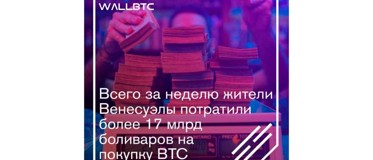 Венесуэла бьет рекорды по покупки ВТС